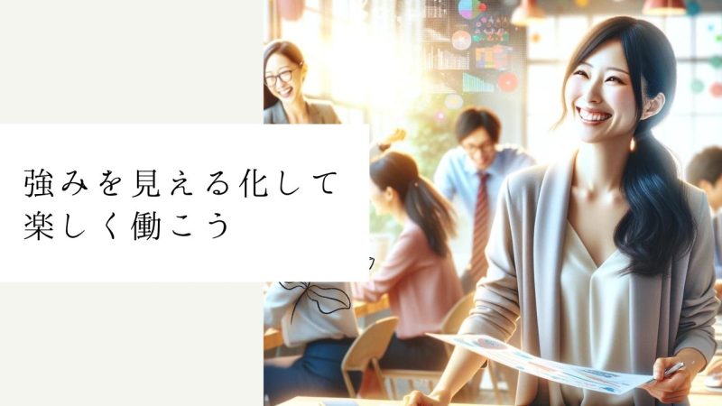 強みを見える化して楽しく働こう