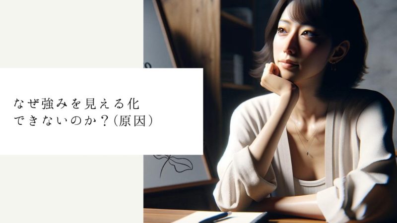 なぜ強みを見える化できないのか?(原因)