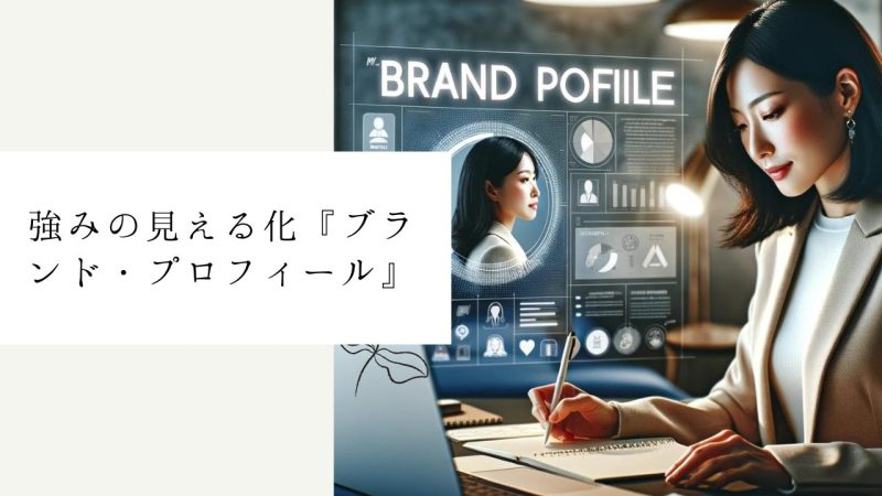 強みの見える化『ブランド・プロフィール』