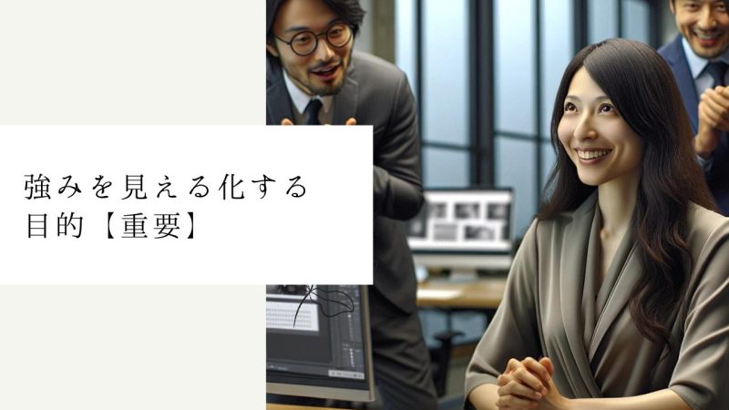 強みを見える化する目的【重要】