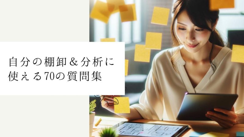 自分の棚卸&分析に使える70の質問集
