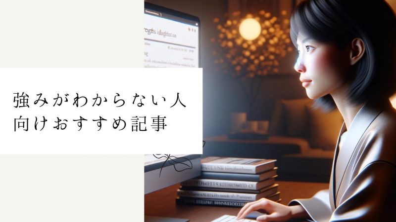 強みがわからない人向けおすすめ記事