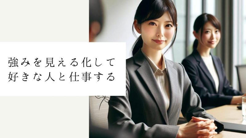 強みを見える化して好きな人と仕事する