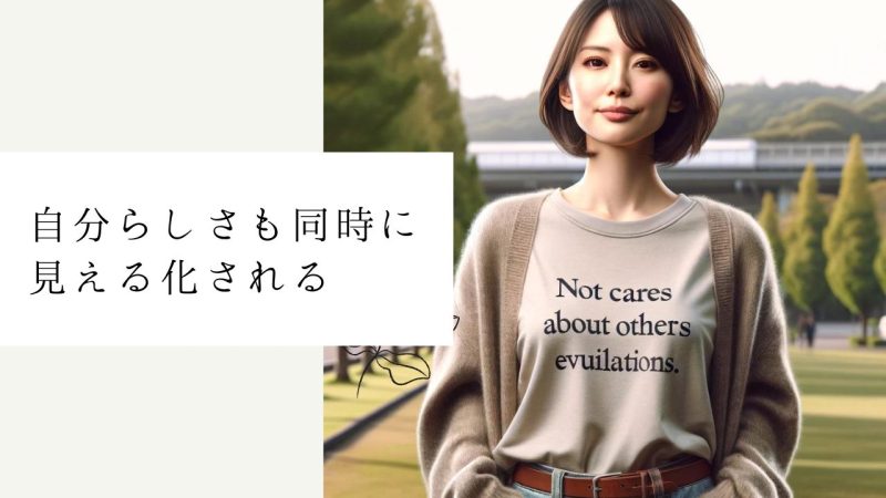 自分らしさも同時に見える化される