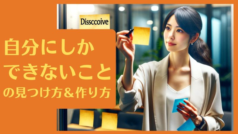 自分にしかできないことの見つけ方&作り方|価値ある仕事をするために必要なこと
