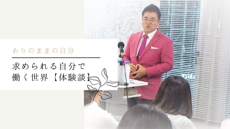 求められる自分で働く世界【体験談】