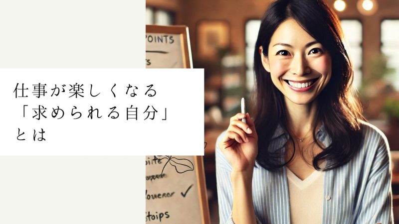 仕事が楽しくなる「求められる自分」とは