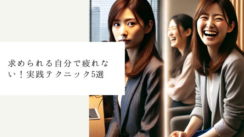 求められる自分で疲れない!実践テクニック5選