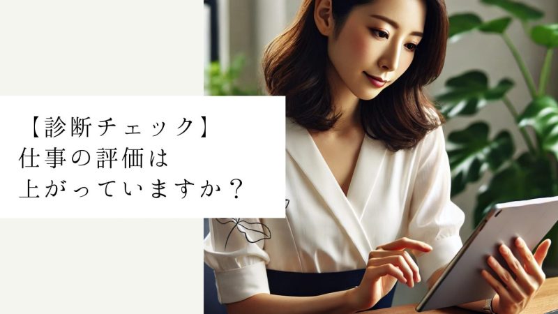 【診断チェック】仕事の評価は上がっていますか?