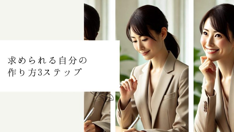 求められる自分の作り方3ステップ