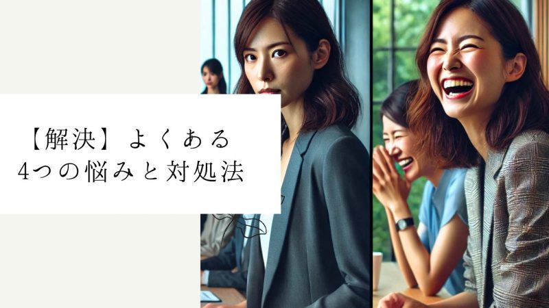 【解決】よくある4つの悩みと対処法