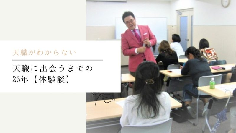 天職に出会うまでの26年【体験談】
