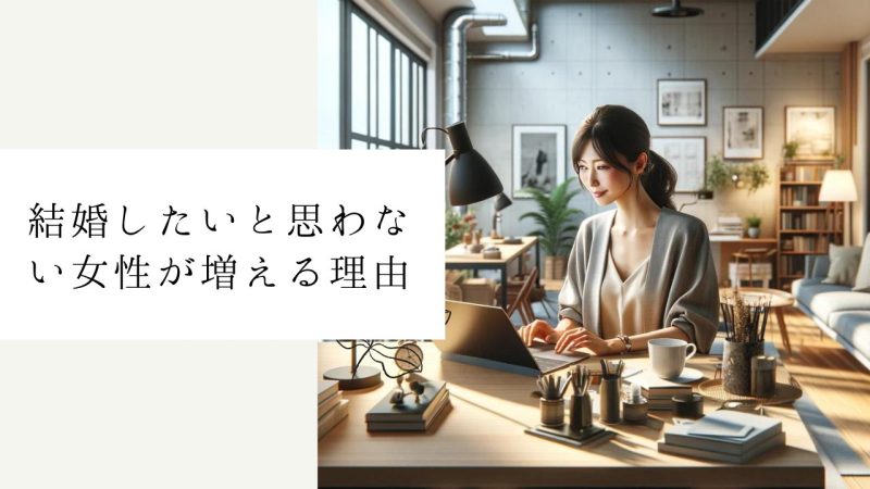 結婚したいと思わない女性が増える理由