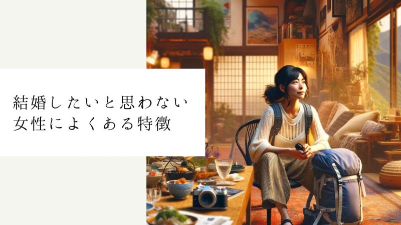 結婚したいと思わない女性によくある特徴