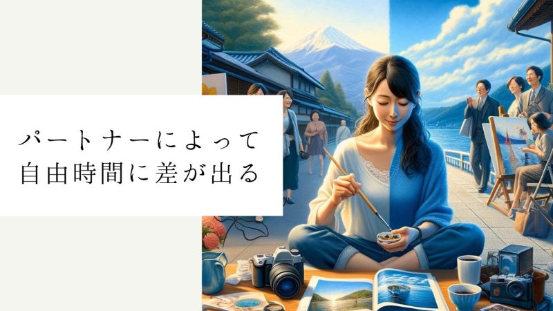 パートナーによって自由時間に差が出る