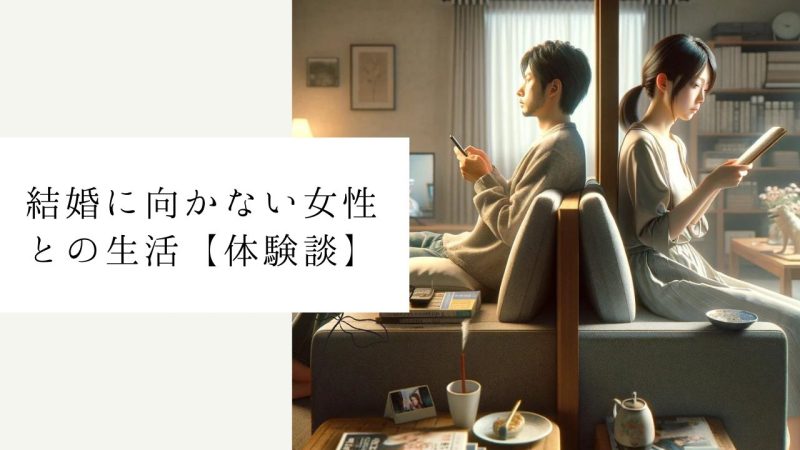 結婚に向かない女性との生活【体験談】