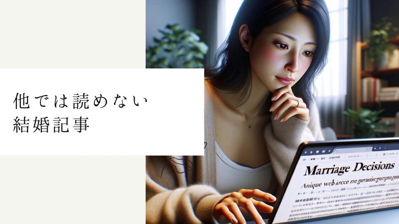 他では読めない結婚記事