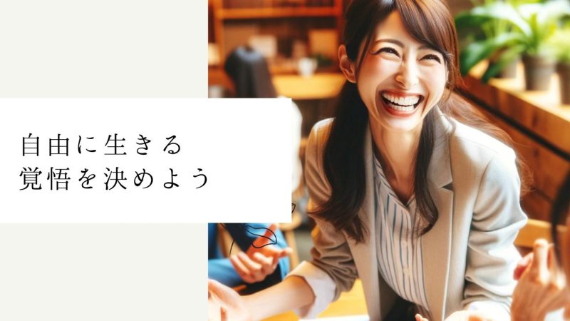 自由に生きる覚悟を決めよう