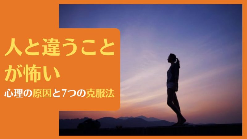 人と違うことが怖い心理の原因と7つの克服法|怖い人は今後どうなるのか?