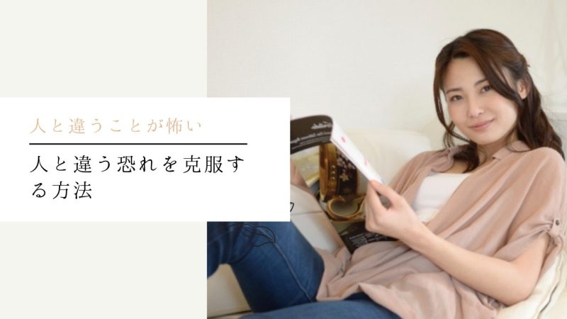 人と違う恐れを克服する方法