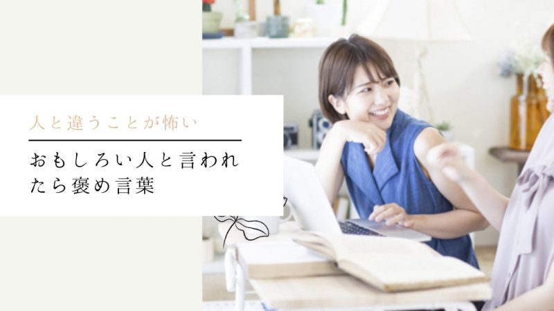 おもしろい人と言われたら褒め言葉