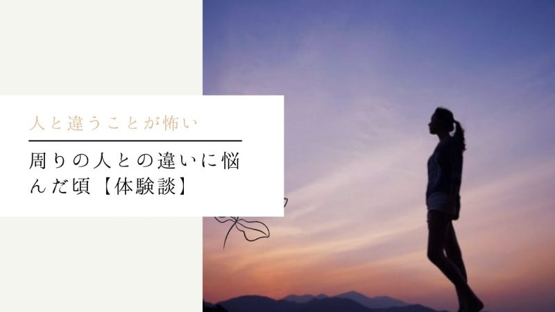 周りの人との違いに悩んだ頃【体験談】