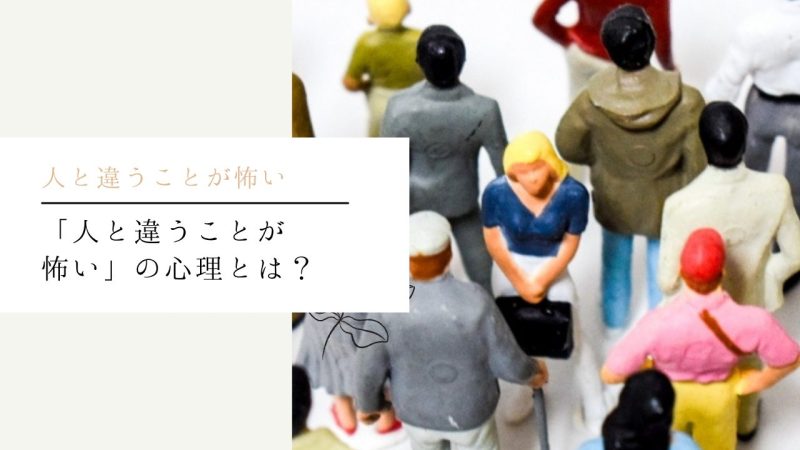 「人と違うことが怖い」の心理とは?