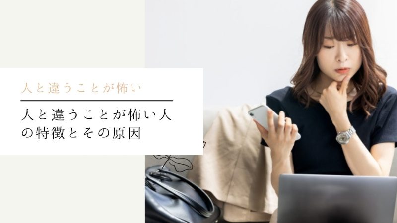 人と違うことが怖い人の特徴とその原因