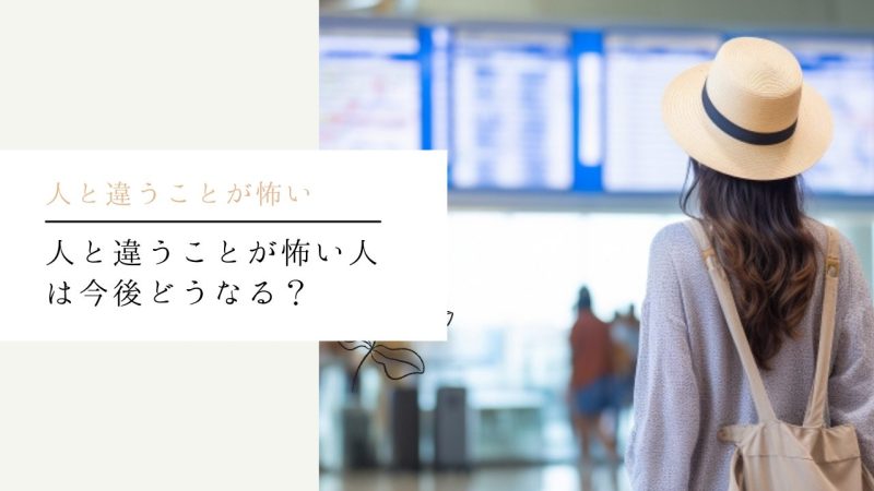 人と違うことが怖い人は今後どうなる?