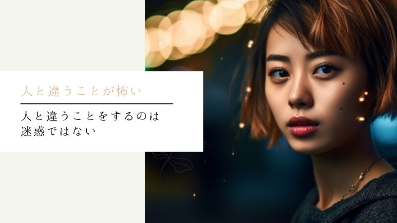 人と違うことをするのは迷惑ではない