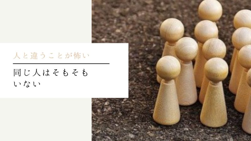 同じ人はそもそもいない