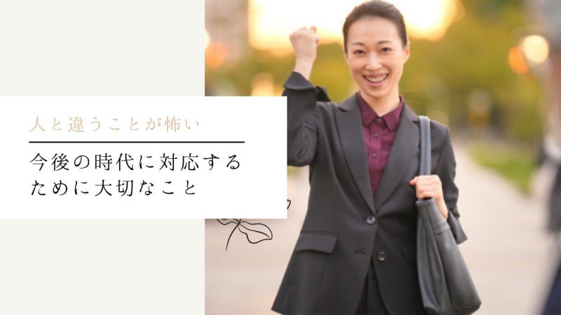 今後の時代に対応するために大切なこと
