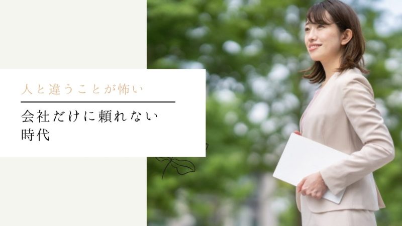 会社だけに頼れない時代