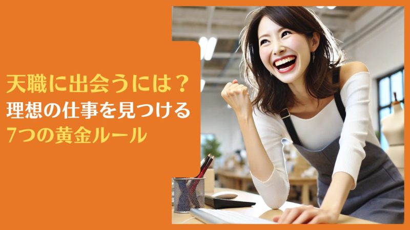 天職に出会うには?理想の仕事を見つける7つの黄金ルール