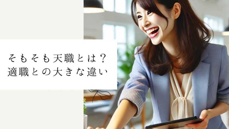 そもそも天職とは?適職との大きな違い