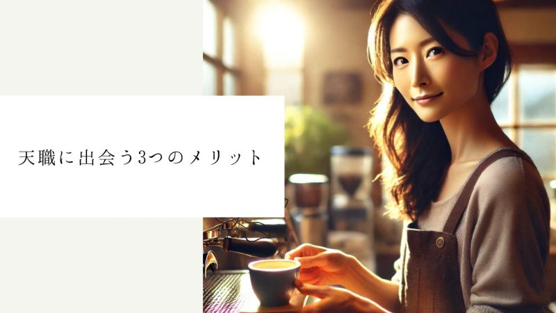 天職に出会う3つのメリット