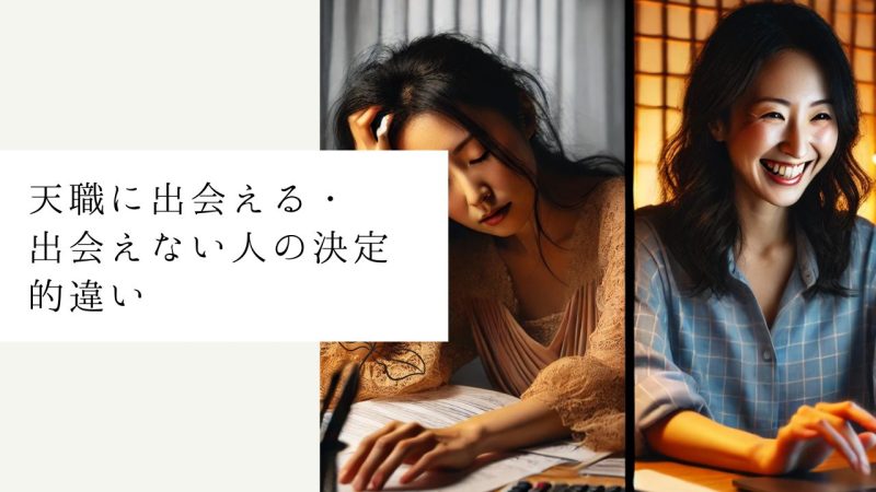 天職に出会える・出会えない人の決定的違い