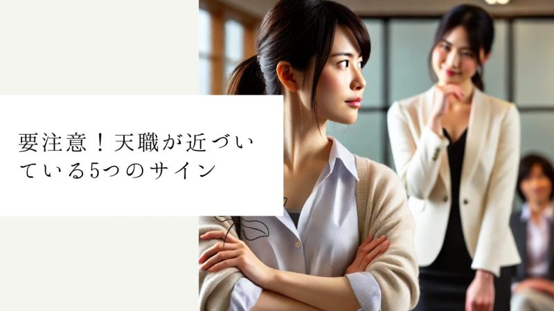 要注意!天職が近づいている5つのサイン