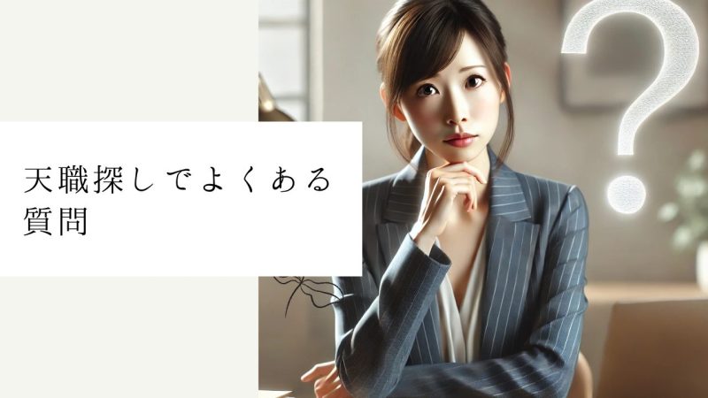 天職探しでよくある質問
