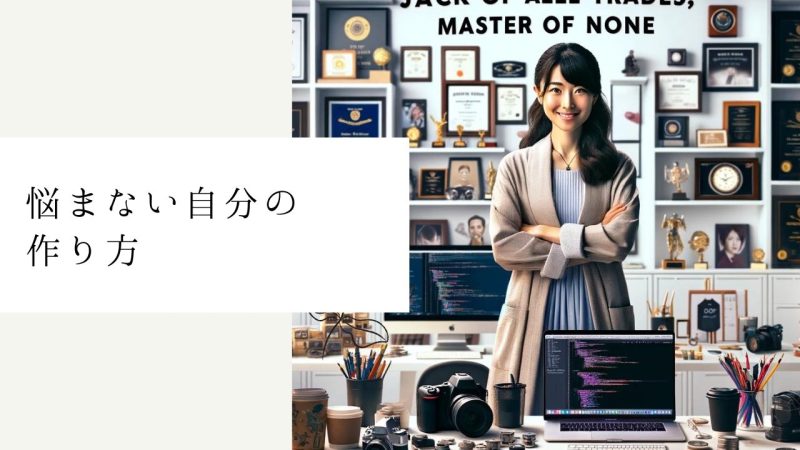 悩まない自分の作り方