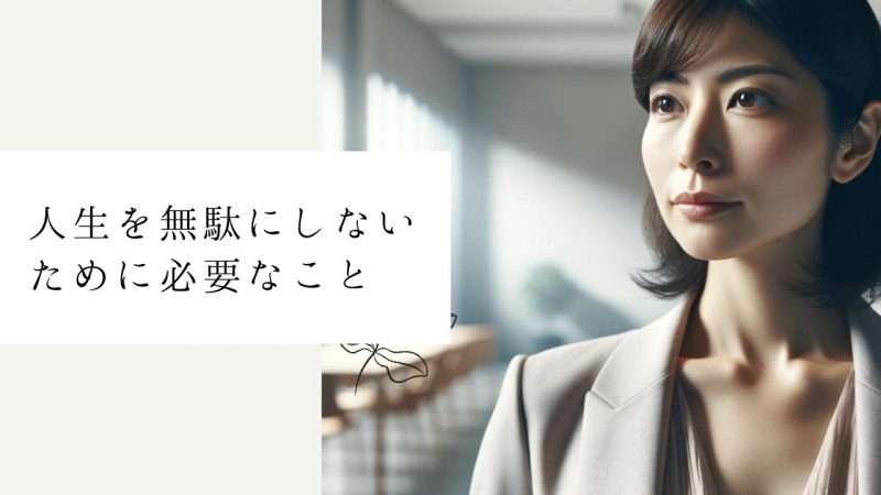人生を無駄にしないために必要なこと