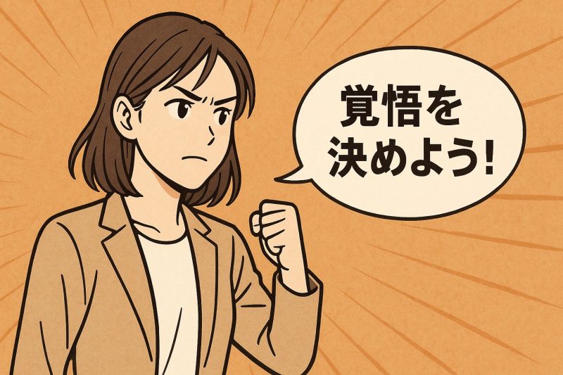 メリット3：胆力を養う時間