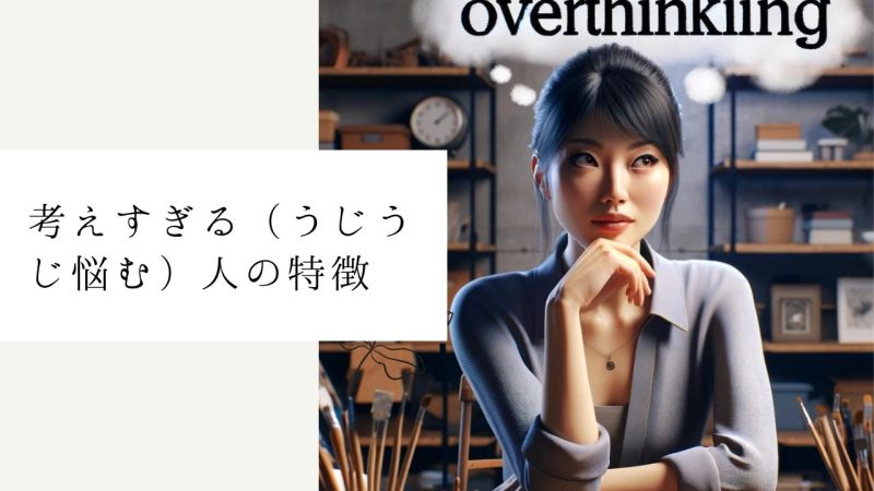 考えすぎる（うじうじ悩む）人の特徴
