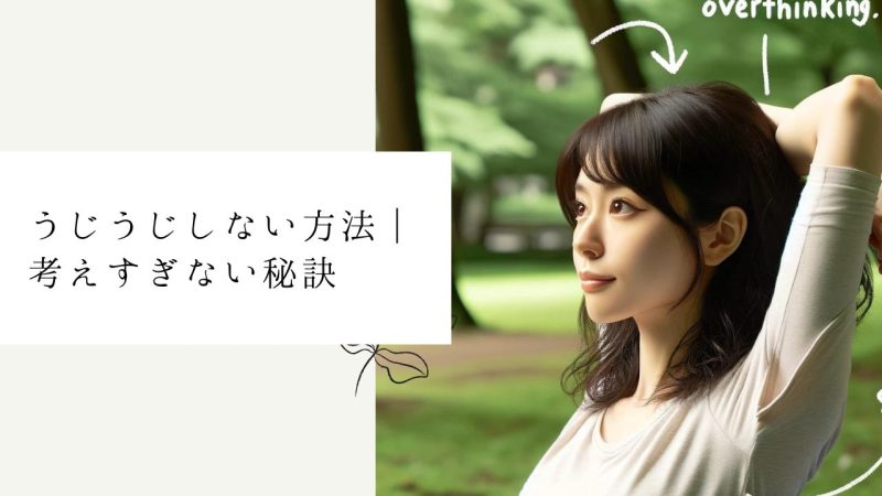 うじうじしない方法｜考えすぎない秘訣