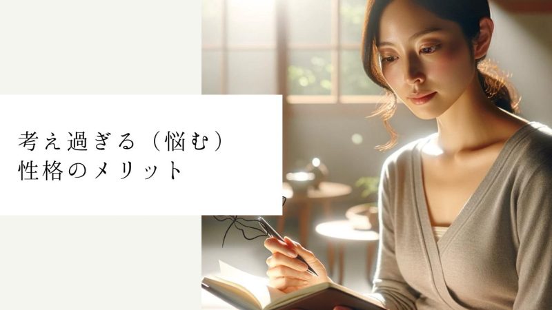 考え過ぎる（悩む）性格のメリット