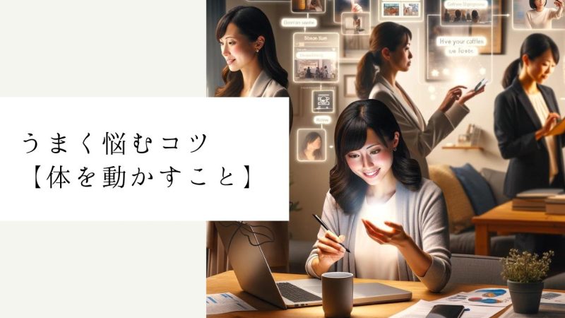 うまく悩むコツ【体を動かすこと】