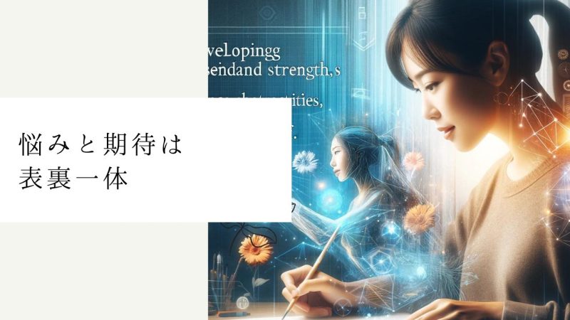 悩みと期待は表裏一体