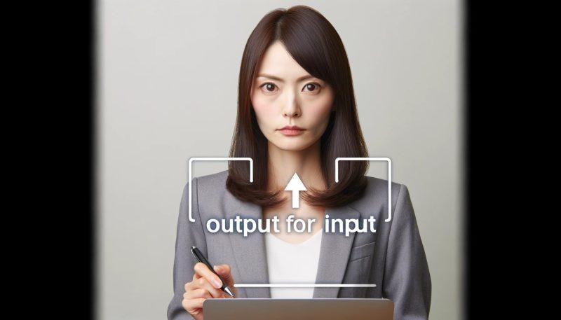 インプットのためのアウトプット
