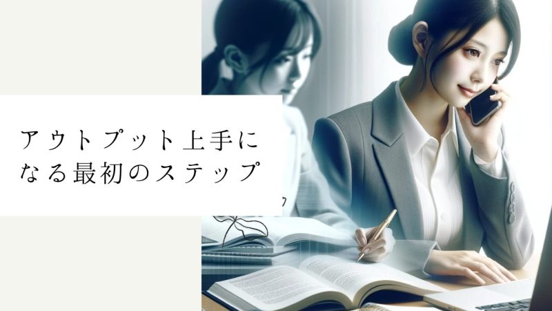 アウトプット上手になる最初のステップ