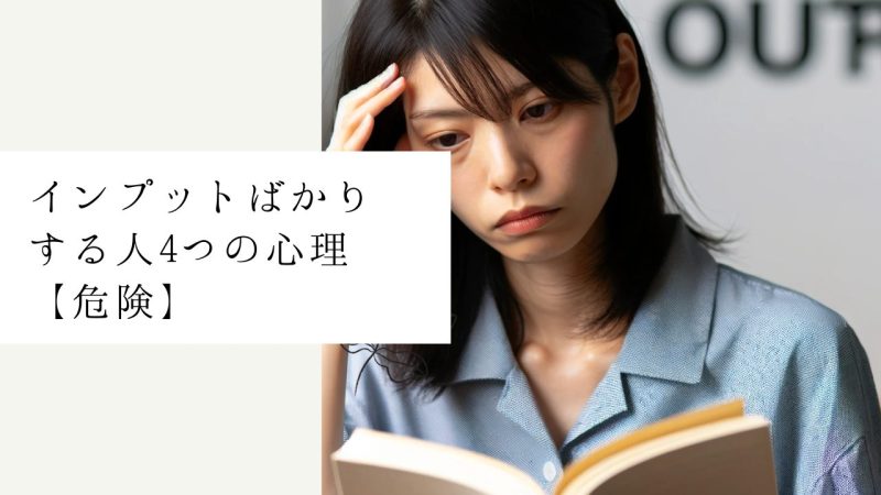 インプットばかりする人4つの心理【危険】